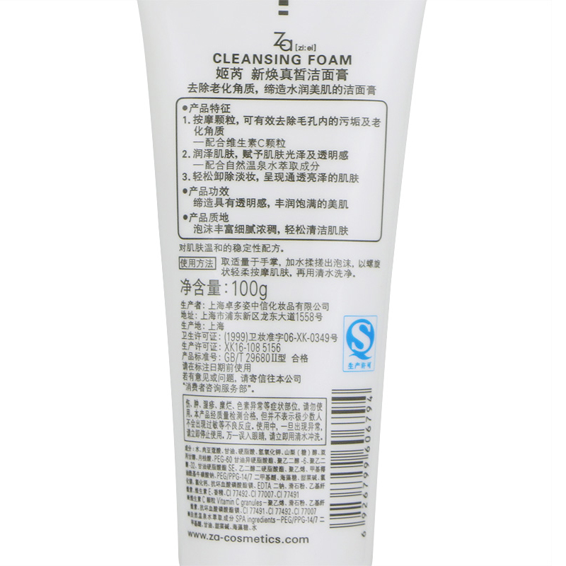 Za 姬芮 新焕真皙洁面膏 100g 洗面奶 洁面乳 适合各种肤质