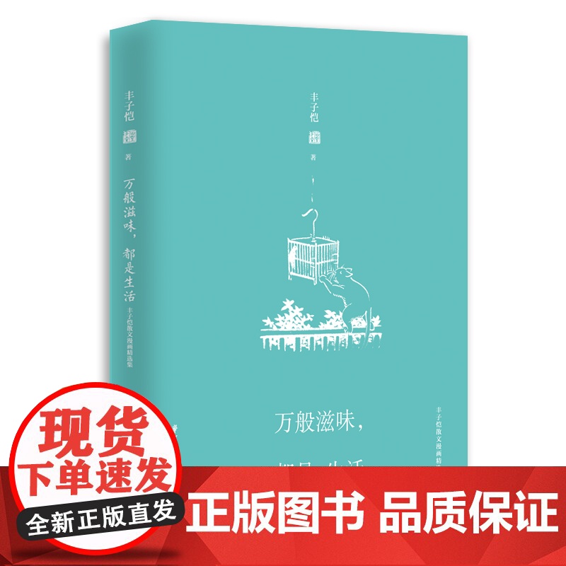 正版书籍 万般滋味都是生活 丰子恺 散文漫画精选集 彩色插图珍藏本 林清玄朱光潜朱自清等 丰子恺漫画儿童漫画高清大图