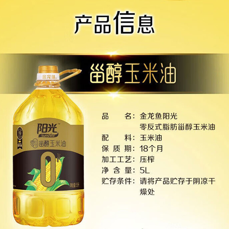 金龙鱼玉米油清透油质轻润低脂烹煮菜肴阳光零反式脂肪甾醇玉米油5L高清大图