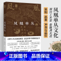 【正版】凤凰单丛茶书籍 单枞茶书百科全书中国名茶丛书茶艺茶文化科普茶树生产加工工艺茶艺师茶叶鉴别单丛茶鸭屎香潮州叶茶名