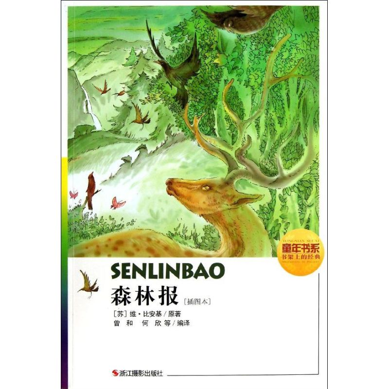 醉染图书森林报(插图本)/童年书系.书架上的经典9787551403665