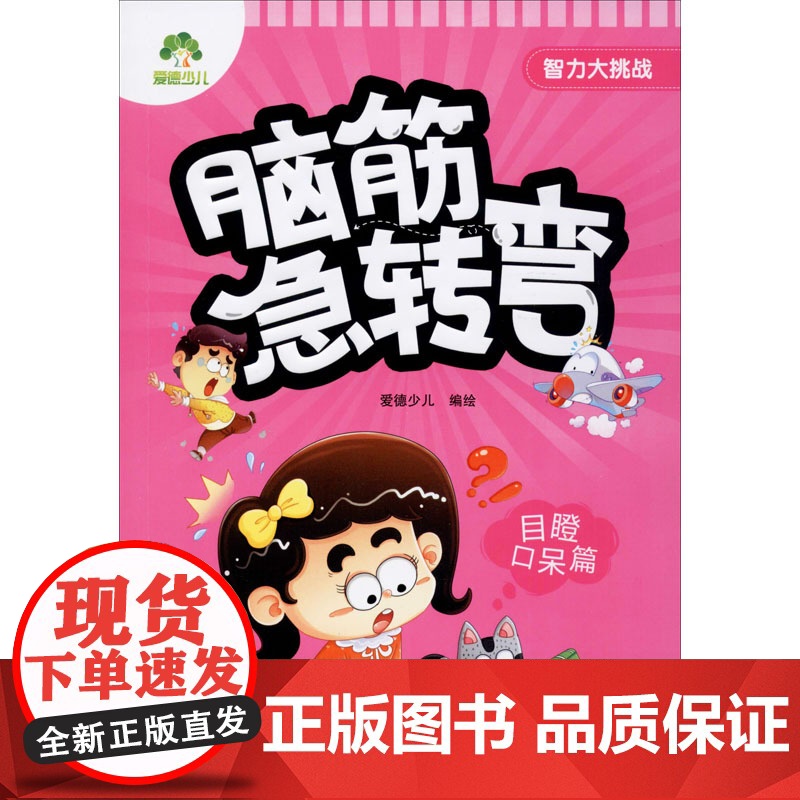 智力大挑战 脑筋急转弯 目瞪口呆篇 浙江人民美术出版社 爱德少儿 绘高清大图