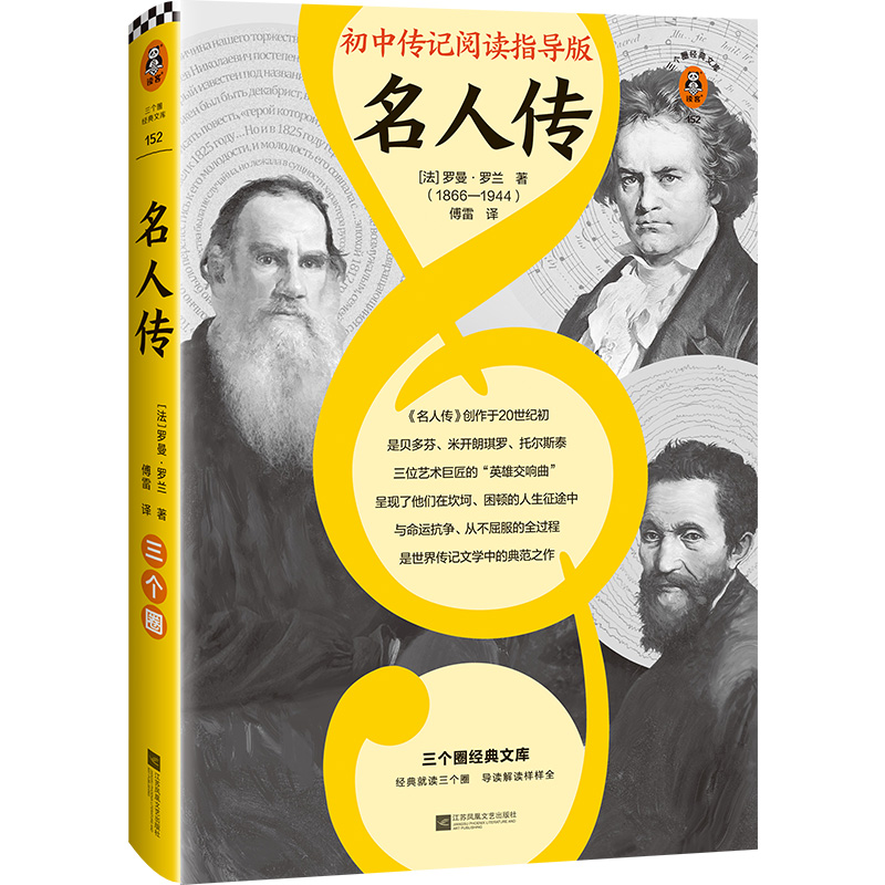 [M]名人传-9787559449344高清大图