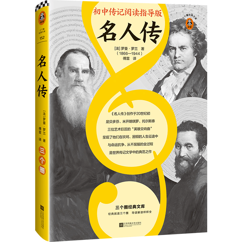[M]名人传-9787559449344图片
