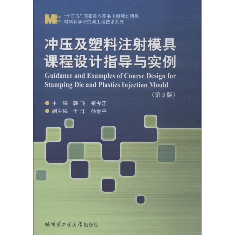 【M】冲压及塑料注射模具课程设计指导与实例-9787560375762