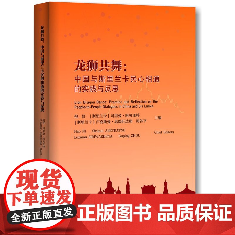 龙狮共舞:中国与斯里兰卡民心相通的实践与反思(英文版)/倪好/(斯里兰卡)司里曼·阿贝亚特/卢克斯曼·思瑞旺达/浙江大学