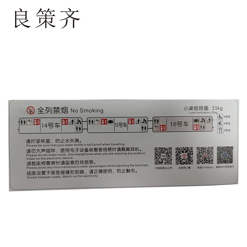 良策齐全列禁烟14-16车100*260mm张