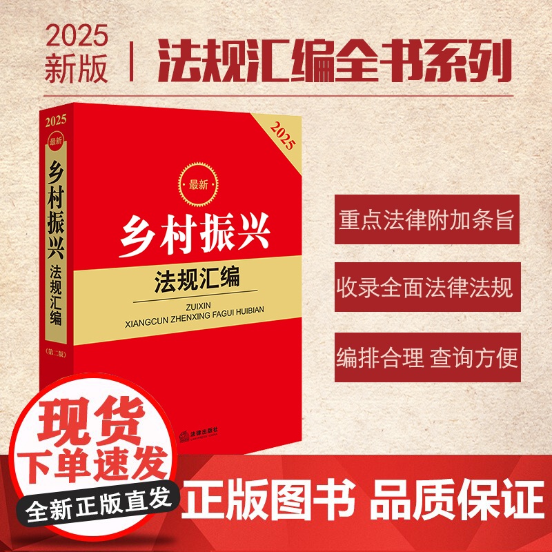 2025最新乡村振兴法规汇编 第二版 法律出版社 zk高清大图