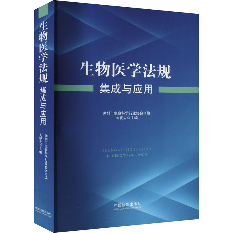 正版新书】生物医学法规集成与应用深圳市生命科学行业协会978752