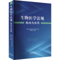 生物医学法规集成与应用