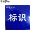 市唯罗纳标识标牌600*200mm块