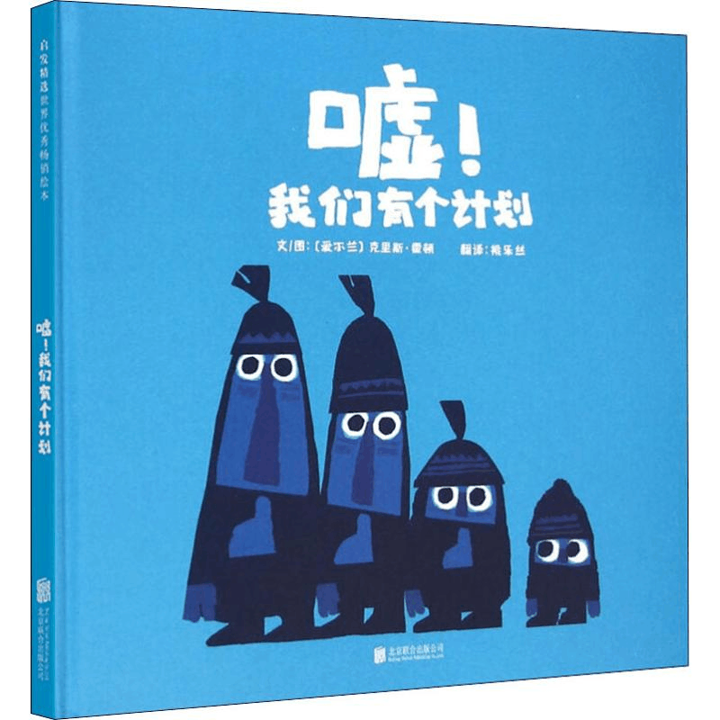 醉染图书嘘!我们有个计划9787550271图片