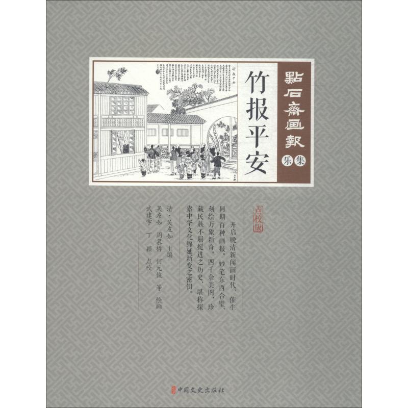 竹报平安/点石斋画报.乐集