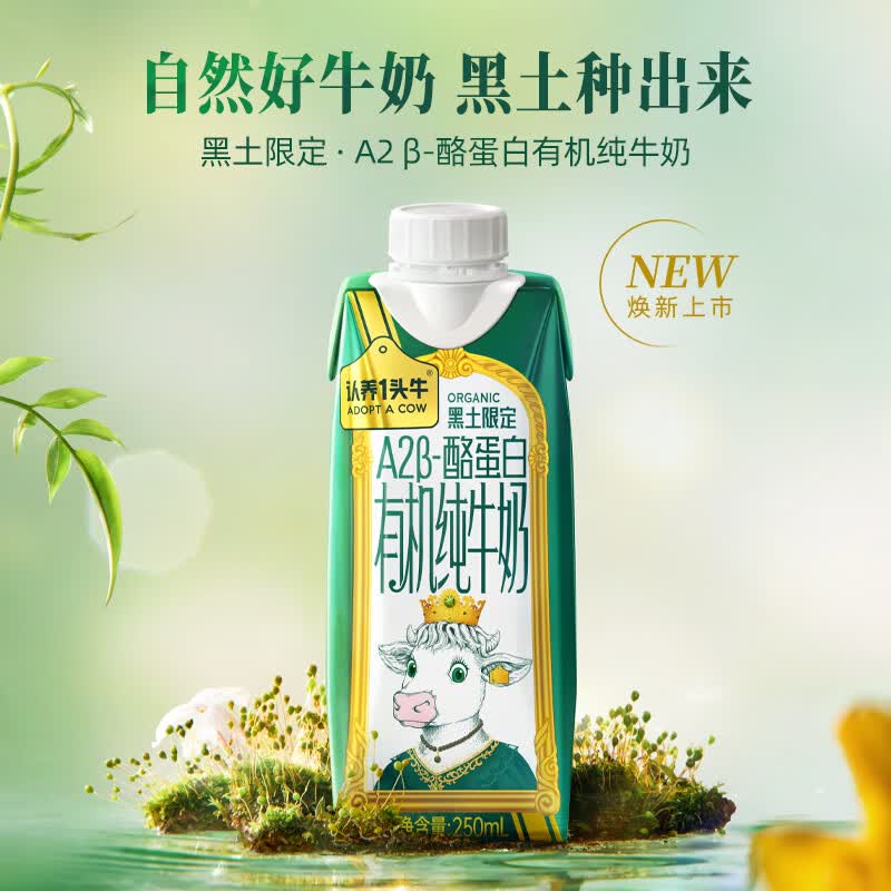 认养一头牛 250梦幻盖A2有机纯 (黑土限定)250ML*10高清大图