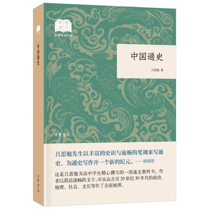 正版新书]中国通史 (平装)中华书局国民阅读经典系列吕思勉 著高清大图