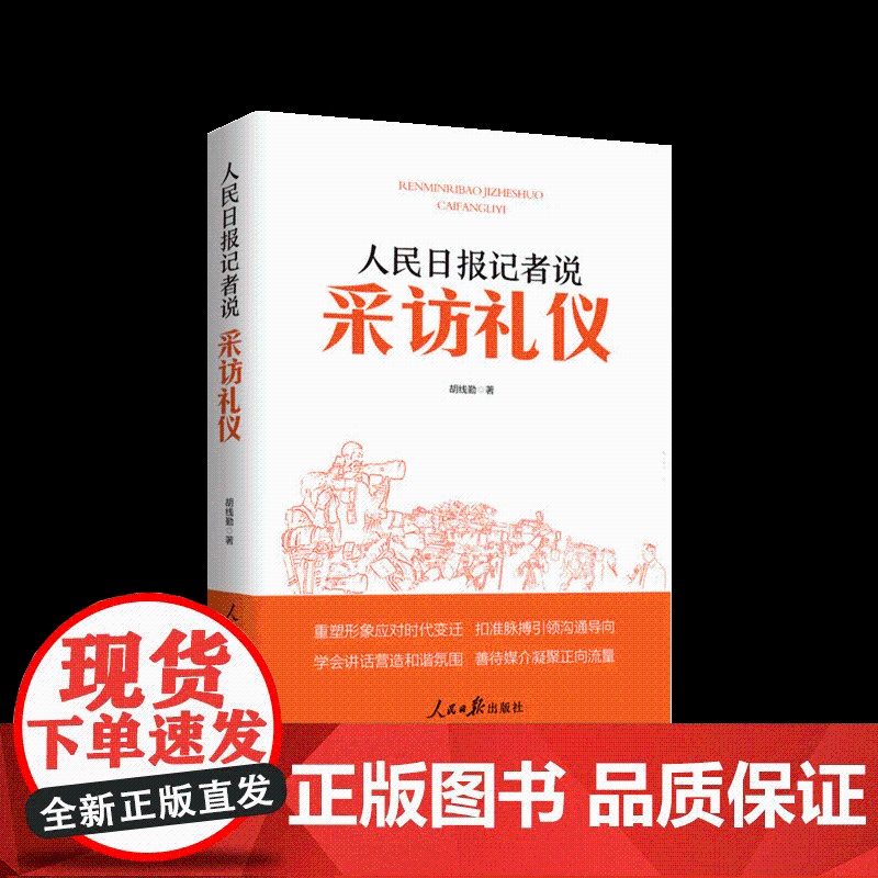 人民日报记者说:采访礼仪 2023新书 媒体从业者、新闻院校学生教材 人民日报出版社 9787511576897高清大图