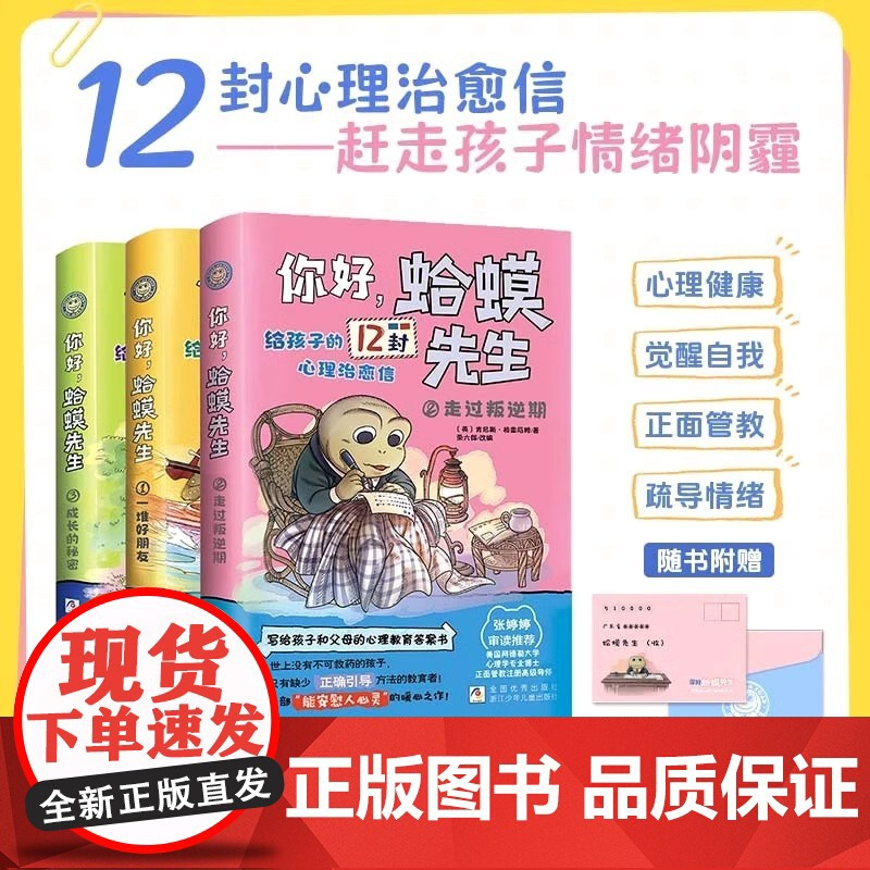 抖音同款]你好,蛤蟆先生正版全套3册 成长的秘密+一堆好朋友+走过叛逆期给孩子的12封心理治愈信去看心理医生儿童漫画心理