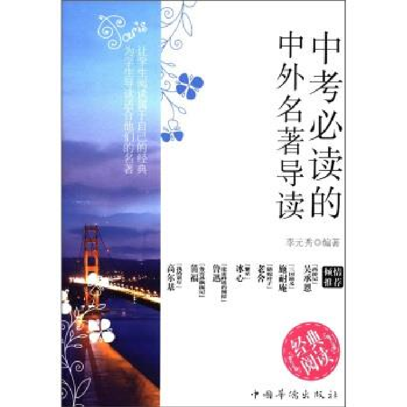 正版新书]中考必读的中外名著导读李元秀9787511310255高清大图