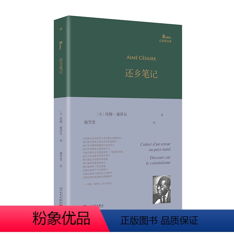 [正版] 还乡笔记 巴别塔诗典系列 经典诗歌经典翻译 马提尼克法语诗人埃梅塞泽尔诗歌代表作首部中译本黑色俄耳甫斯