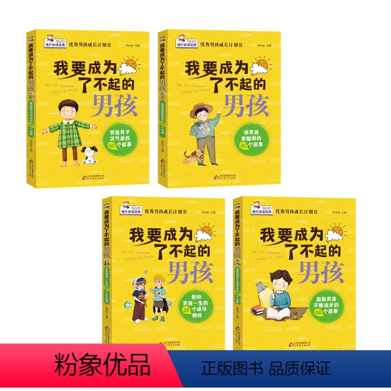 我要成为了不起的男孩(全四册) [正版]我要成为了不起的男孩(全四册)家庭教育书籍男孩成长计划书教育孩子青春期培养情商书