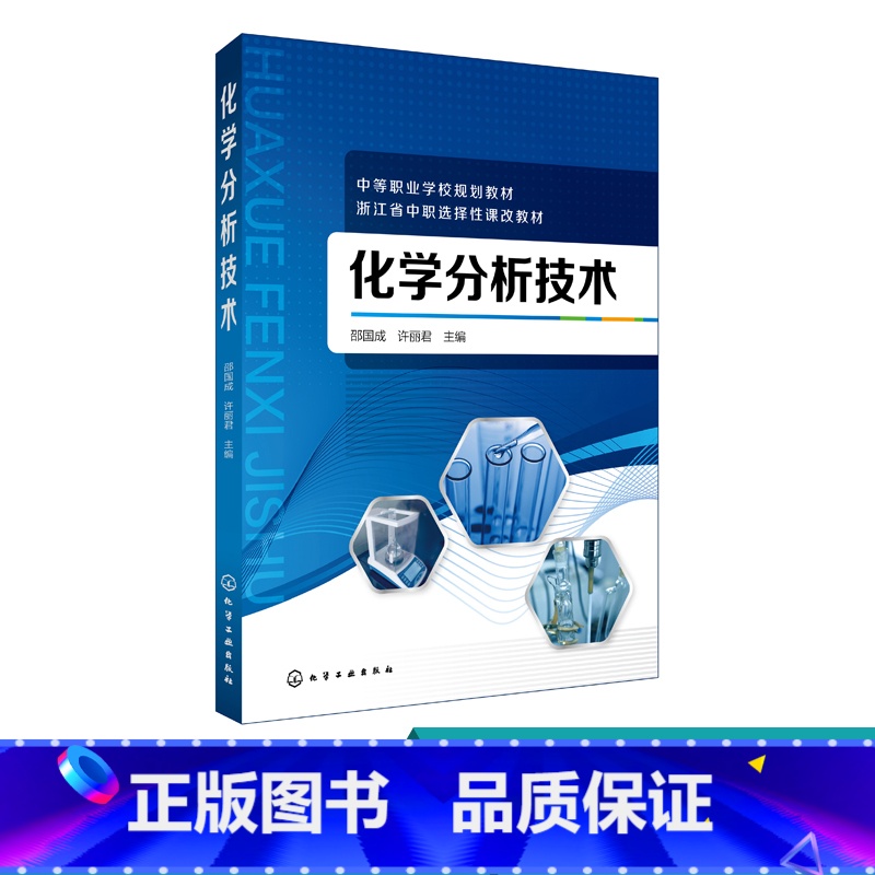 【正版】化学分析技术(邵国成) 学分析实验室基本操作技术书 学分析测试实践技能图书籍 化学工业出版社