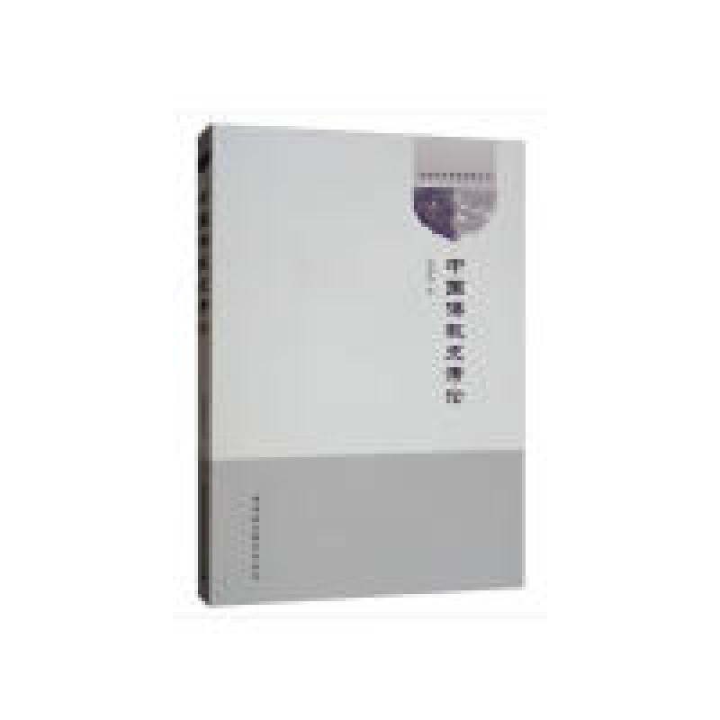 正版新书】中国佛教史考论周建刚9787520342636