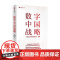 数字中国战略 著 中信正版