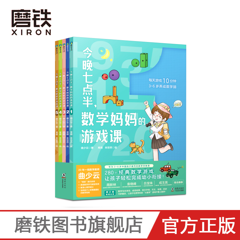 [正版]全5册套装今晚七点半 数学妈妈的游戏课 曲少云 幼小衔接衔接小学数学教辅课外阅读书籍 图书 益智童书高清大图