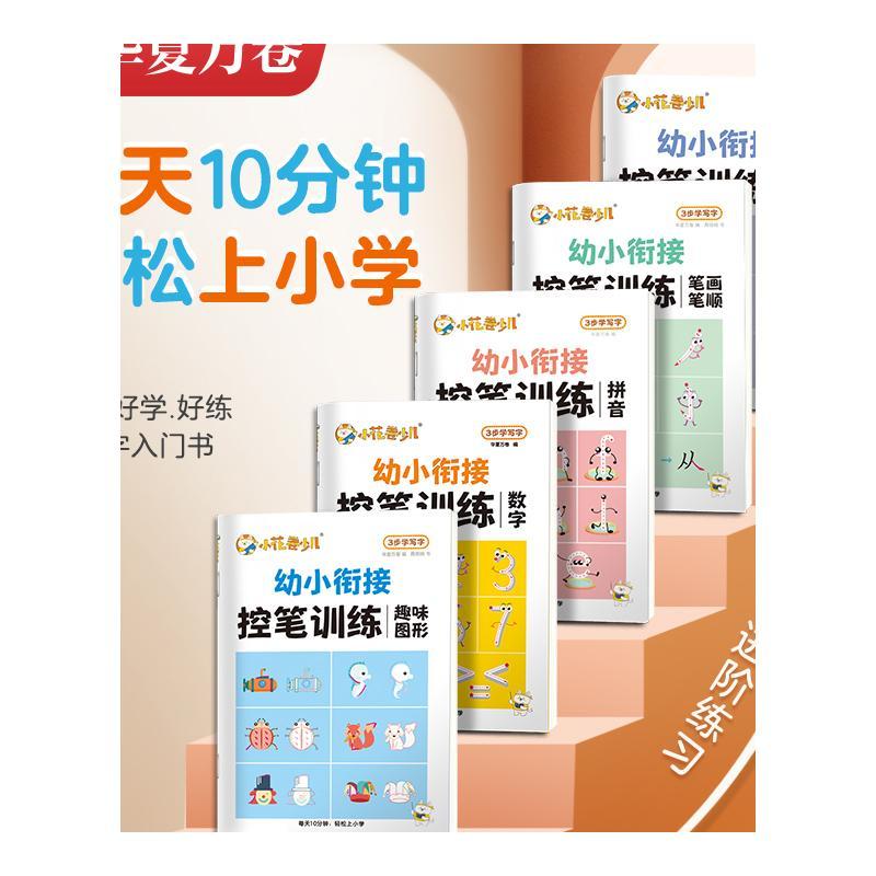 [趣味图形] 幼小衔接 [正版]幼小控笔训练华夏万卷小学生练字帖3-6岁趣味图形数字描红本幼儿园大班儿童汉字练字本拼音写