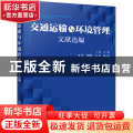 交通运输与环境管理文献选编