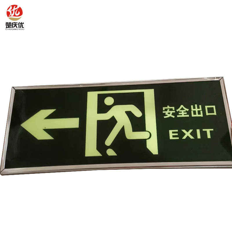楚庆优 疏散指示牌安全出口 左向13*33cm 块高清大图