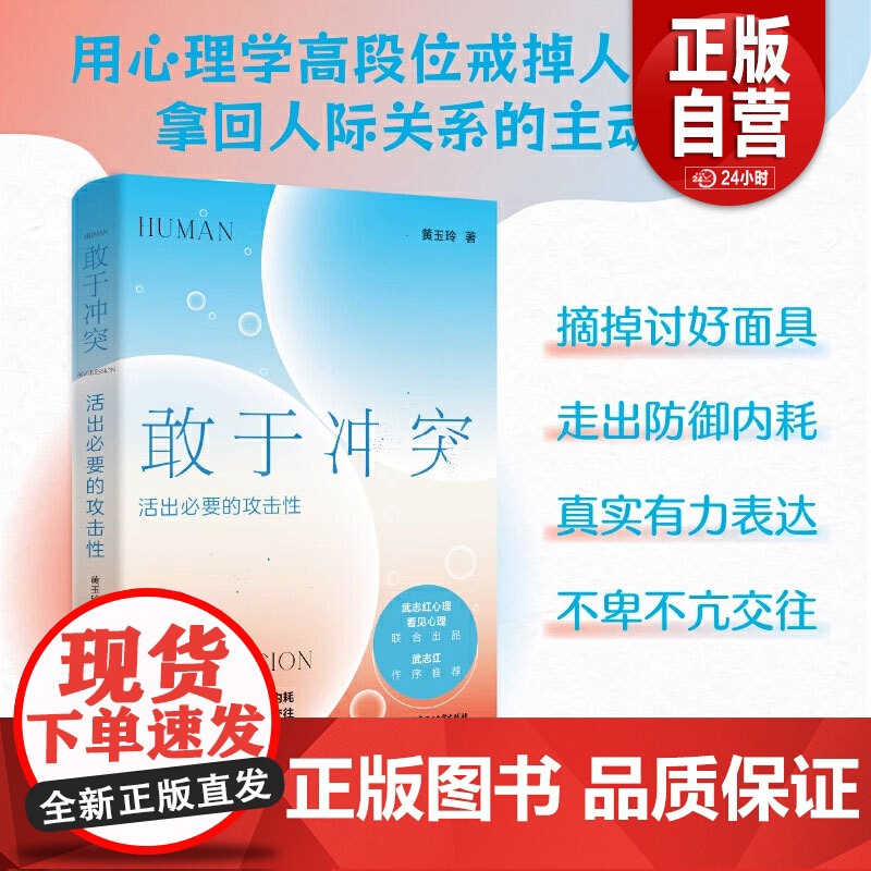 [正版]敢于冲突:活出必要的攻击性 武志红 黄玉玲改变讨好型人格 走出内耗亲情友情爱情职场关系心理学书籍 zy高清大图