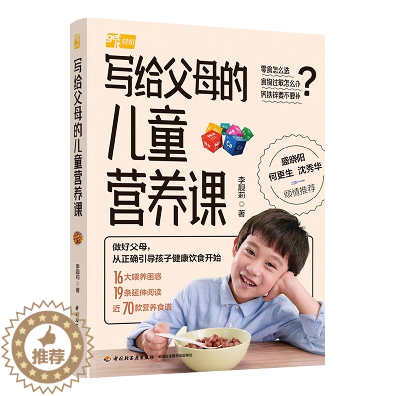 [醉染正版]写给父母的儿童营养课 李靓莉零基础父母也能看懂学会儿童营养学育儿父母正确引导孩子健康饮食 儿童营养食谱菜谱书高清大图