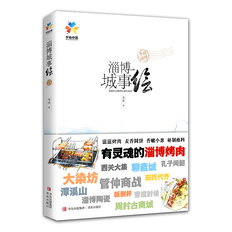 [M]淄博城事绘-9787555285564高清大图