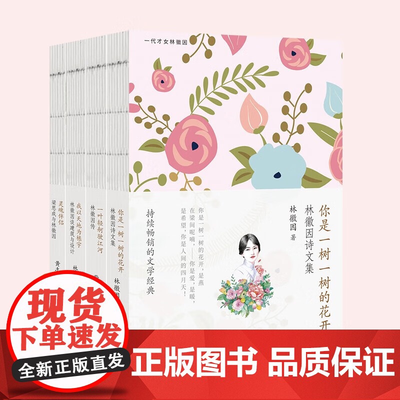 [央视网]林徽因集全4册 你是一树一树的花开一叶轻舸驶江河林徽因传灵魂伴侣梁思成与林徽因我以天地为栋宇林徽因谈建筑与设计高清大图