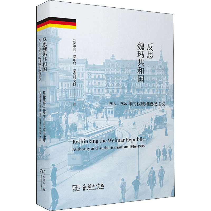 醉染图书反思魏玛共和国 1916-1936年的和威权主义9787100183253图片
