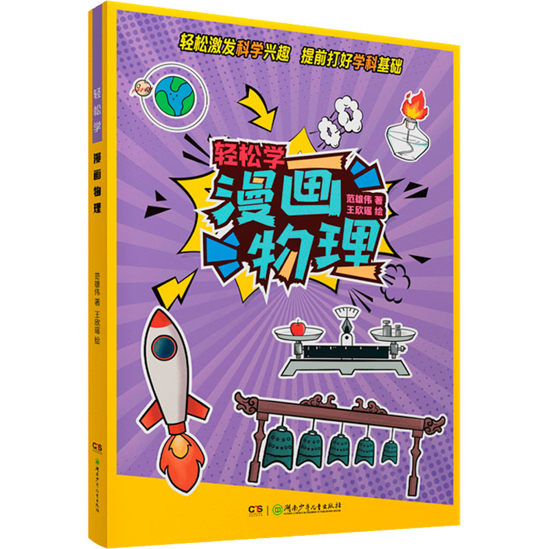 [M]轻松学 漫画物理 范雄伟 著 王欣瑶 绘 -9787556259144高清大图