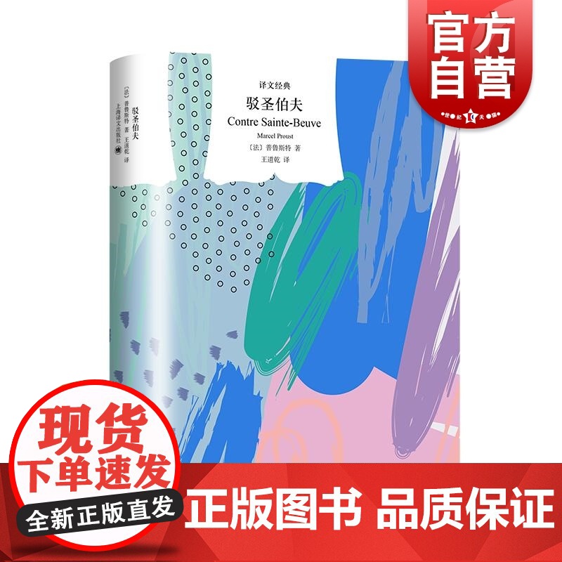 驳圣伯夫 译文经典系列 上海译文出版社