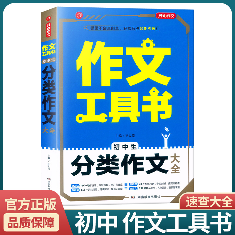 [初中生作文一本全] 初中通用 [正版]2022新版 作文工具书初中生满分作文分类作文作文辅导王大绩编 五年中考满分作文高清大图