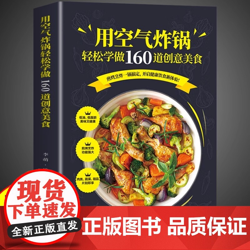 空气炸锅专用食谱书轻松做160道空气炸锅创意美食 家用空气炸锅菜谱食谱书籍大全家常菜谱大全养生烹饪菜单创意美食教程书