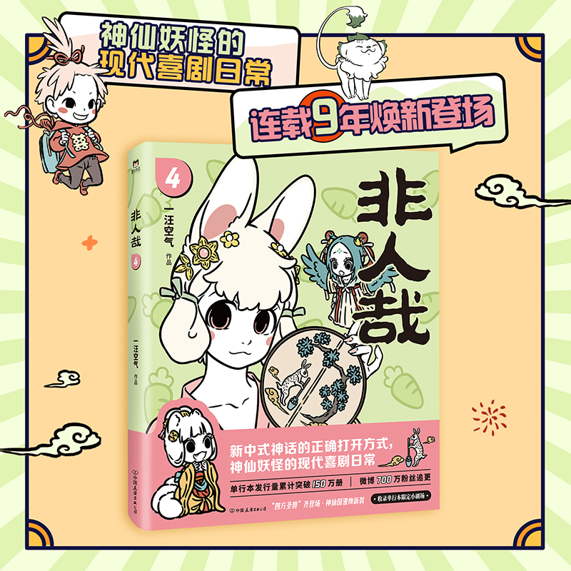 [正版]2024新版非人哉4 漫画 一汪空气 国漫动画原著 幽默搞笑校园生活解压故事有兽焉万圣街姊妹篇国漫白茶幽灵使徒高清大图