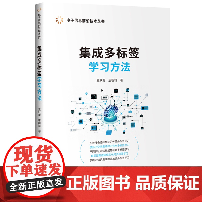 [正版新书]集成多标签学习方法 夏跃龙、唐明靖 清华大学出版社 集成学习;多标签学习;空间集成;网络集成;蒸馏集成高清大图