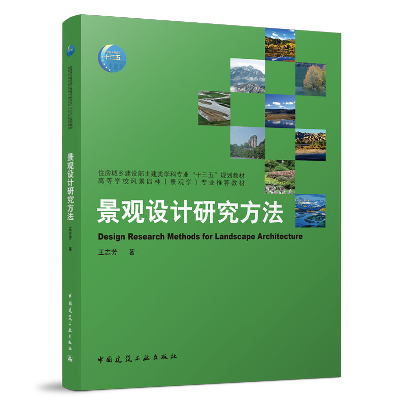 单本全册 [正版] 景观设计研究方法 王志芳 编著 中国建筑工业出版社 9787112266524高清大图
