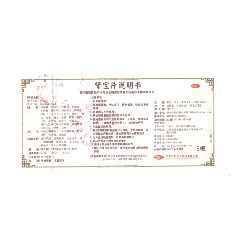 [官方旗舰店]汇仁牌肾宝片45片/盒 温阳补肾调和阴阳男女肾虚补肾片剂男科用药高清大图