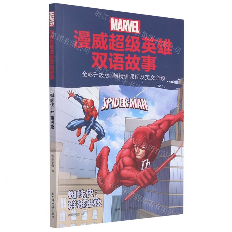 [N]蜘蛛侠--群雄进攻(全彩升级版)/漫威超级英雄双语故事-9787562865612高清大图