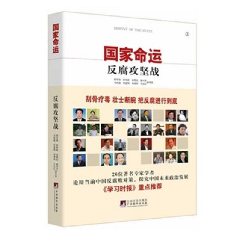 正版新书]国家命运(反腐攻坚战)邱学强//徐伟新//袁曙宏//马怀德图片