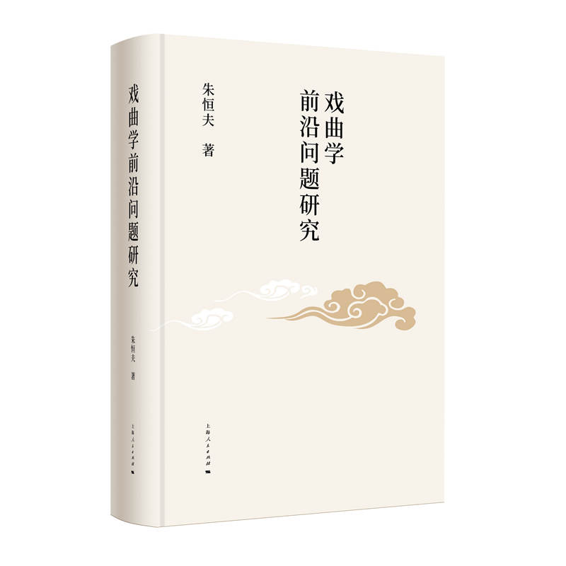 正版新书】戏曲学前沿问题研究朱恒夫 著9787208180635