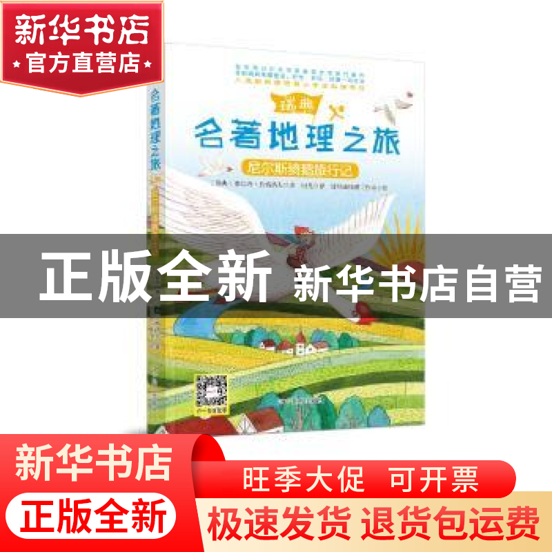 正版 尼尔斯骑鹅旅行记 (瑞典)塞尔玛·拉格洛夫著 辽宁美术出版社高清大图