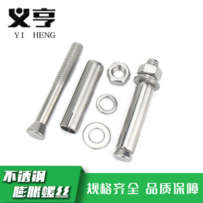 义亨 不锈钢膨胀螺丝 M8*70 个高清大图