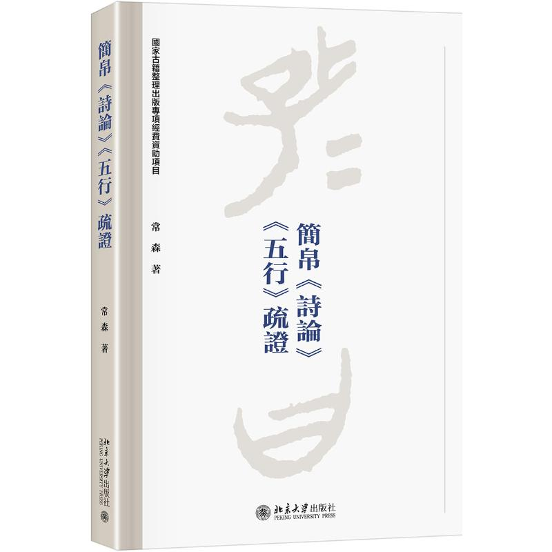 醉染图书简帛<诗论><五行>疏9787301306093高清大图